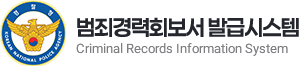 범죄경력회보서 발급시스템