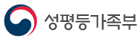 성평등가족부