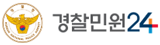 경찰민원24